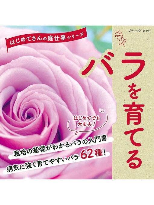 ブティック社編集部作のバラを育てるの作品詳細 - 貸出可能